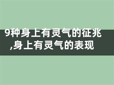 9种身上有灵气的征兆,身上有灵气的表现
