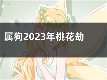 属狗2023年桃花劫