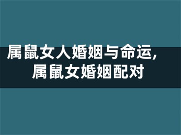 属鼠女人婚姻与命运,属鼠女婚姻配对