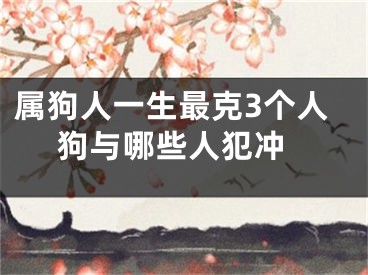 属狗人一生最克3个人 狗与哪些人犯冲