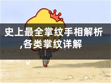 史上最全掌纹手相解析,各类掌纹详解