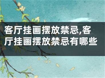 客厅挂画摆放禁忌,客厅挂画摆放禁忌有哪些