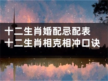 十二生肖婚配忌配表 十二生肖相克相冲口诀