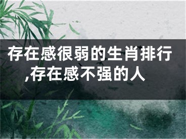 存在感很弱的生肖排行,存在感不强的人