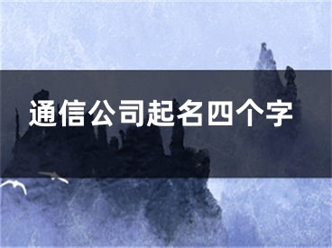 通信公司起名四个字