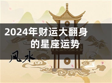 2024年财运大翻身的星座运势