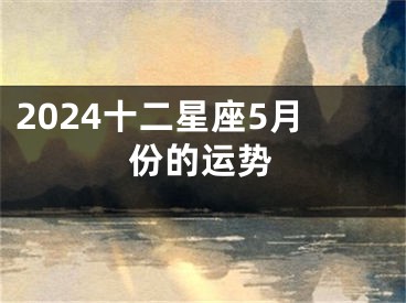 2024十二星座5月份的运势