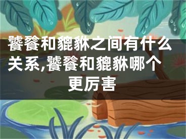 饕餮和貔貅之间有什么关系,饕餮和貔貅哪个更厉害