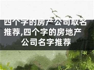 四个字的房产公司取名推荐,四个字的房地产公司名字推荐