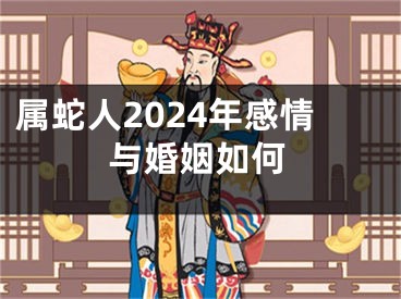 属蛇人2024年感情与婚姻如何