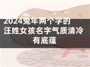 2024兔年两个字的汪姓女孩名字气质清冷有底蕴