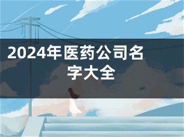 2024年医药公司名字大全