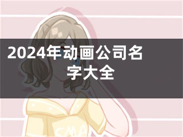 2024年动画公司名字大全