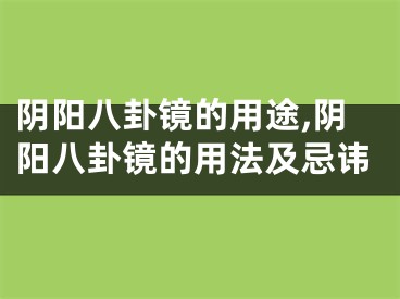 阴阳八卦镜的用途,阴阳八卦镜的用法及忌讳