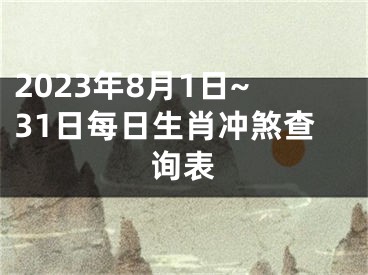 2023年8月1日~31日每日生肖冲煞查询表