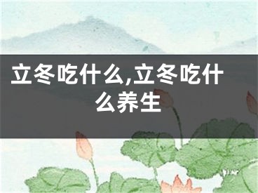 立冬吃什么,立冬吃什么养生
