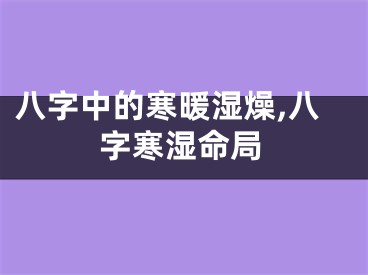 八字中的寒暖湿燥,八字寒湿命局