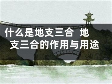 什么是地支三合  地支三合的作用与用途