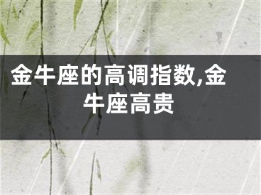 金牛座的高调指数,金牛座高贵