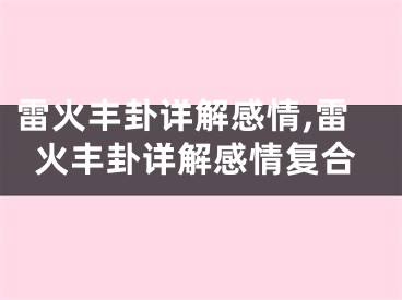 雷火丰卦详解感情,雷火丰卦详解感情复合