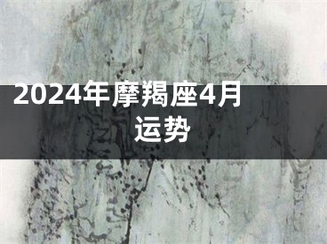 2024年摩羯座4月运势