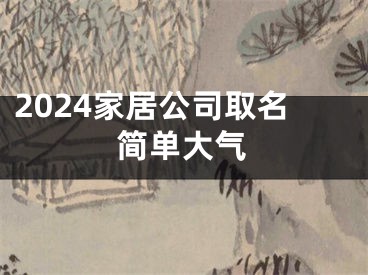 2024家居公司取名简单大气