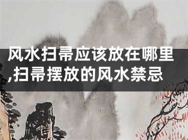 风水扫帚应该放在哪里,扫帚摆放的风水禁忌