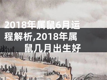 2018年属鼠6月运程解析,2018年属鼠几月出生好