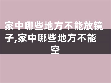 家中哪些地方不能放镜子,家中哪些地方不能空