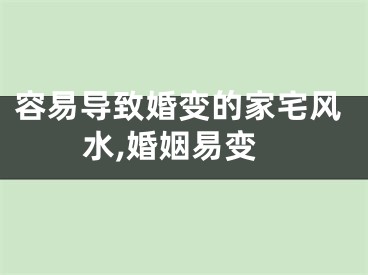 容易导致婚变的家宅风水,婚姻易变