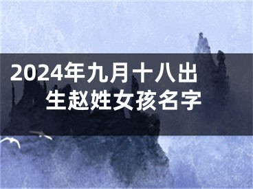 2024年九月十八出生赵姓女孩名字