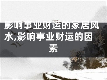 影响事业财运的家居风水,影响事业财运的因素