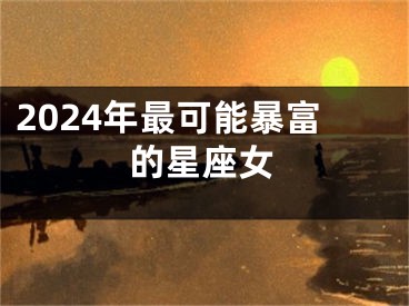 2024年最可能暴富的星座女
