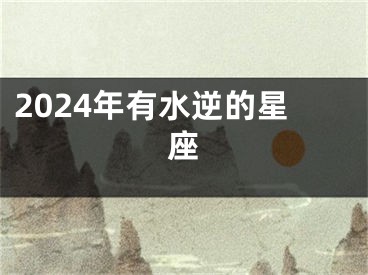2024年有水逆的星座