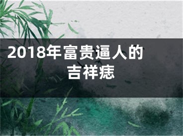 2018年富贵逼人的吉祥痣