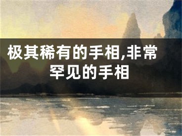极其稀有的手相,非常罕见的手相