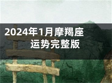2024年1月摩羯座运势完整版