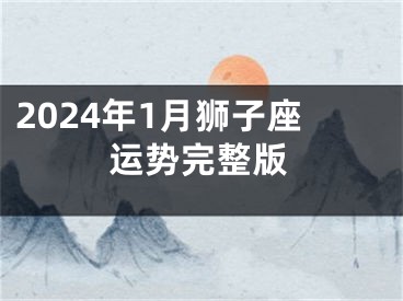 2024年1月狮子座运势完整版
