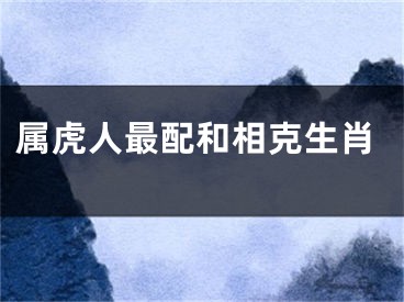 属虎人最配和相克生肖