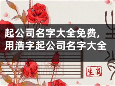起公司名字大全免费,用浩字起公司名字大全