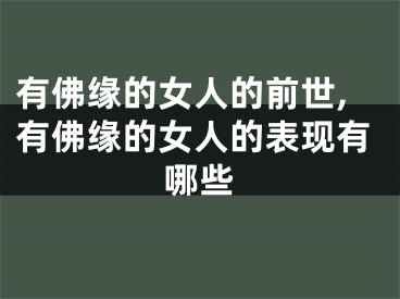 有佛缘的女人的前世,有佛缘的女人的表现有哪些