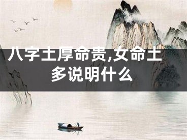 八字土厚命贵,女命土多说明什么