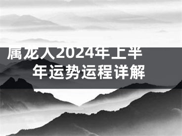属龙人2024年上半年运势运程详解