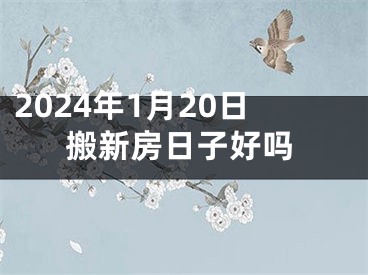 2024年1月20日搬新房日子好吗