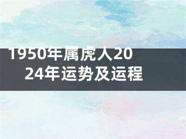 1950年属虎人2024年运势及运程