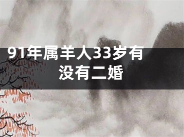 91年属羊人33岁有没有二婚