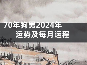 70年狗男2024年运势及每月运程