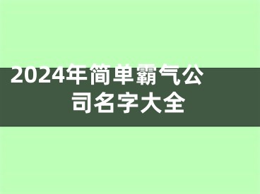 2024年简单霸气公司名字大全