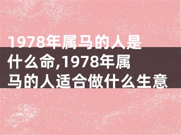 1978年属马的人是什么命,1978年属马的人适合做什么生意
