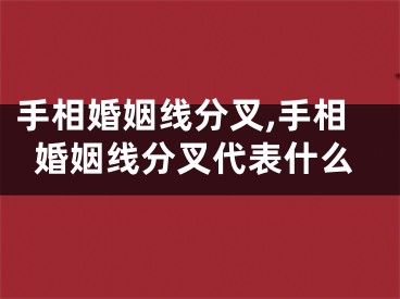 手相婚姻线分叉,手相婚姻线分叉代表什么